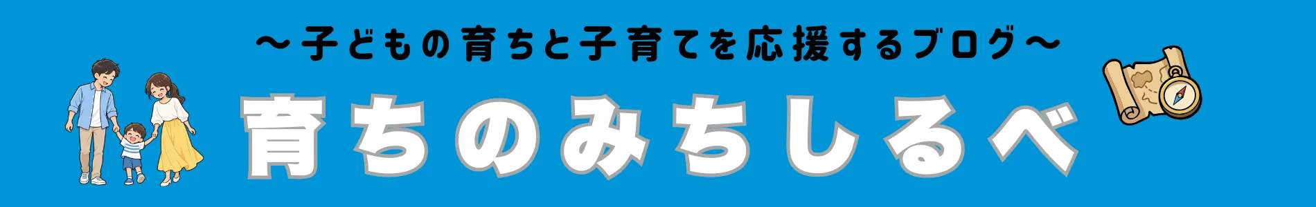 育ちのみちしるべ ～子どもの育ちと子育てを応援するブログ～